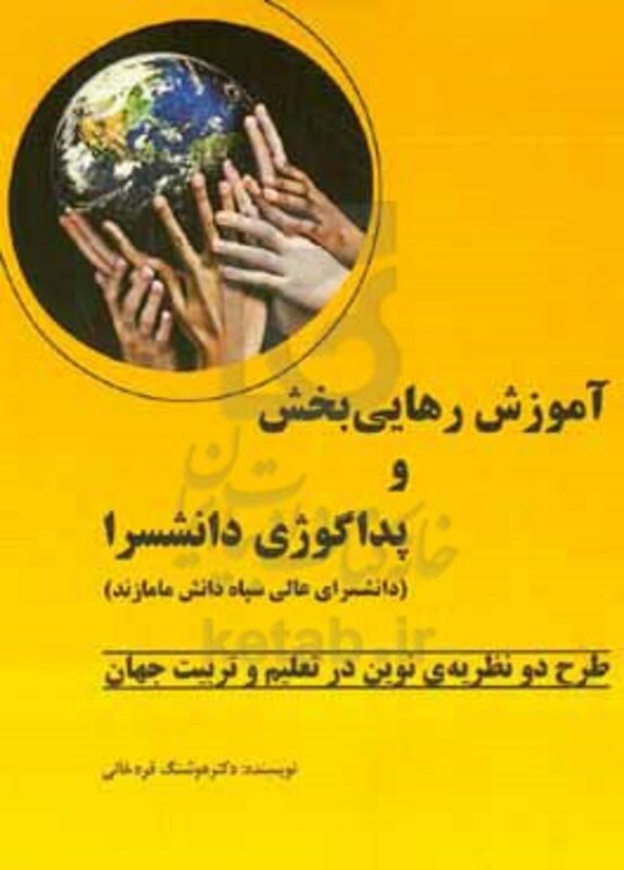 آموزش رهایی بخش و پداگوژی دانشسرا