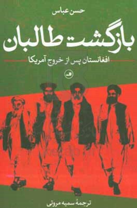 کتاب بازگشت طالبان افغانستان پس از خروج آمریکا