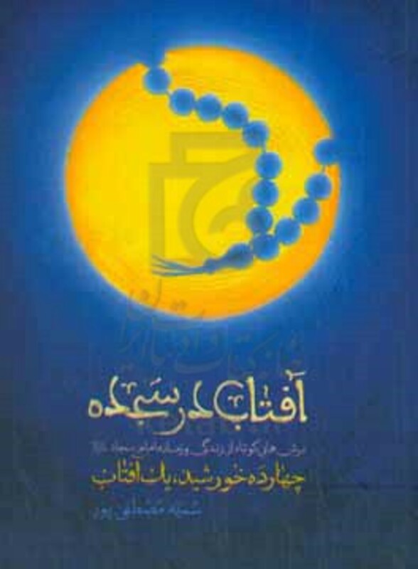 کتاب آفتاب در سجده چهارده خورشید یک آفتاب برش هایی کوتاه از زندگی و زمانه امام سجاد ع