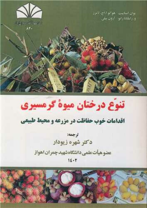 کتاب تنوع درختان میوه گرمسیری اقدامات خوب حفاظت در مزرعه و محیط طبیعی