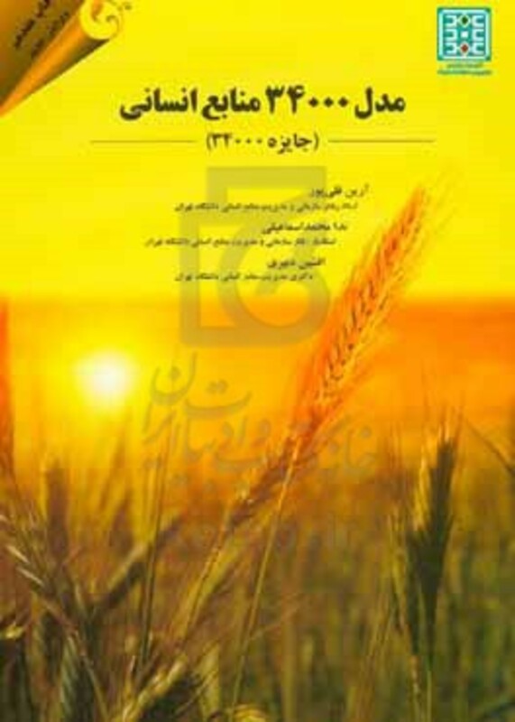 کتاب مدل 34000 منابع انسانی جایزه 34000