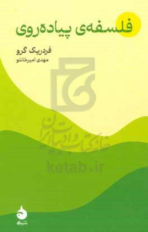 کتاب فلسفه ی پیاده روی