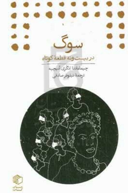 کتاب سوگ در بیست و نه قطعه کوتاه