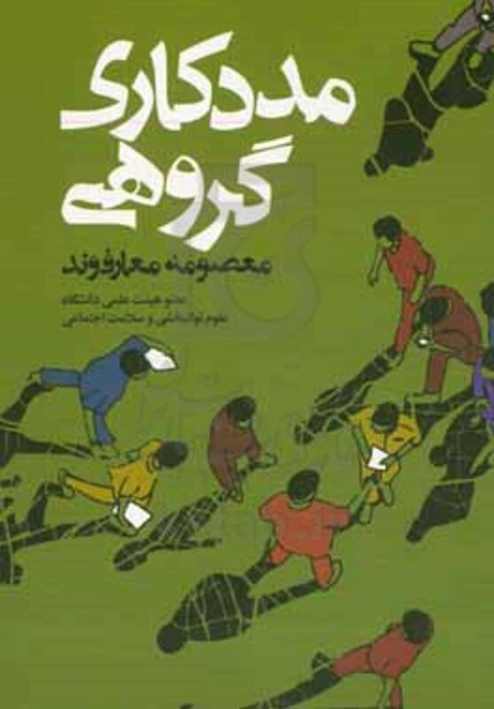 مددکاری گروهی