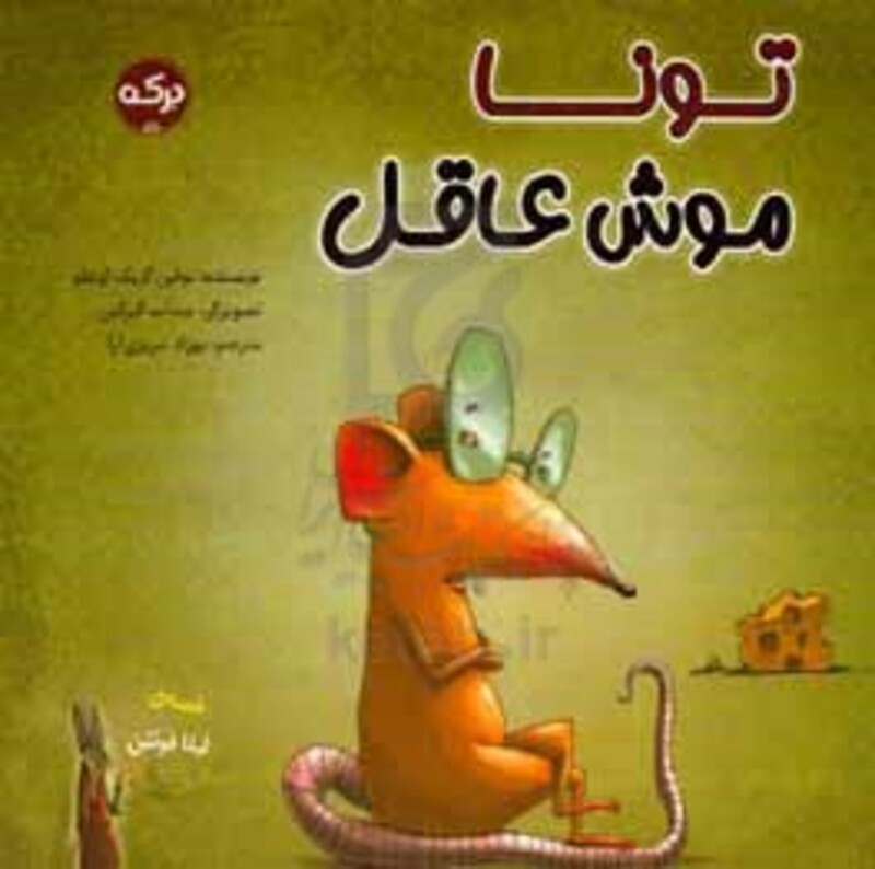 کتاب تونا موش عاقل