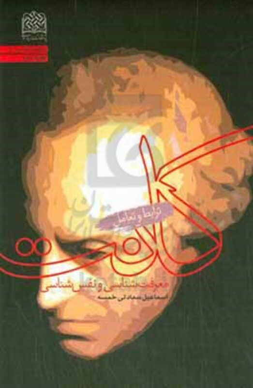 کتاب معرفت شناسی و نفس شناسی کانت ترابط و تعامل