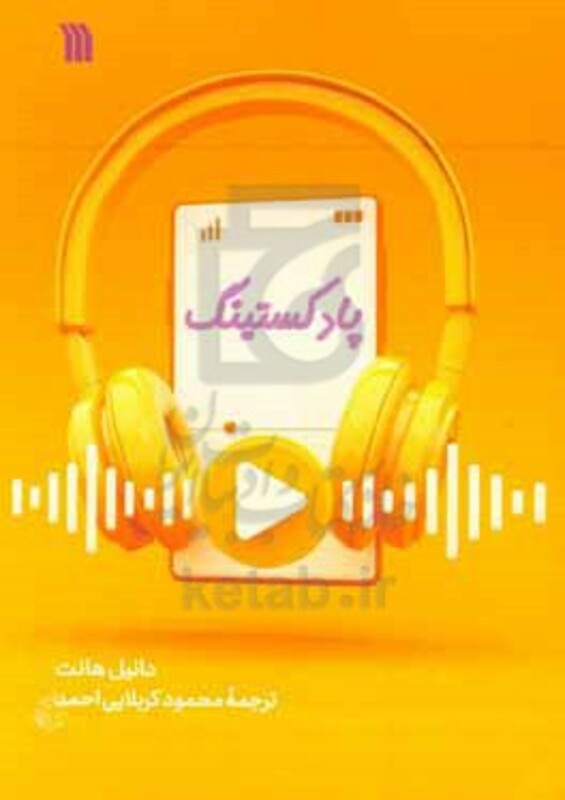 کتاب پادکستینگ