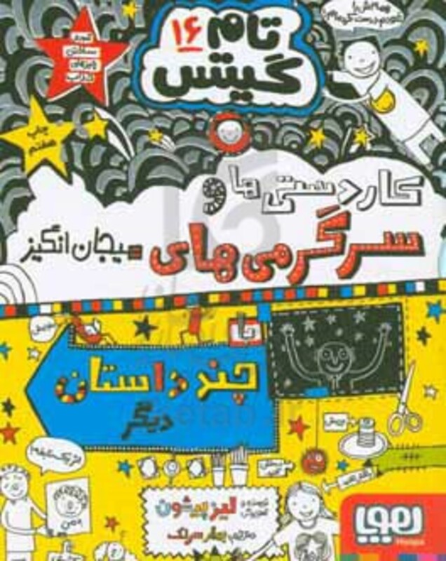 کاردستی ها و سرگرمی های هیجان انگیز با چند داستان دیگر