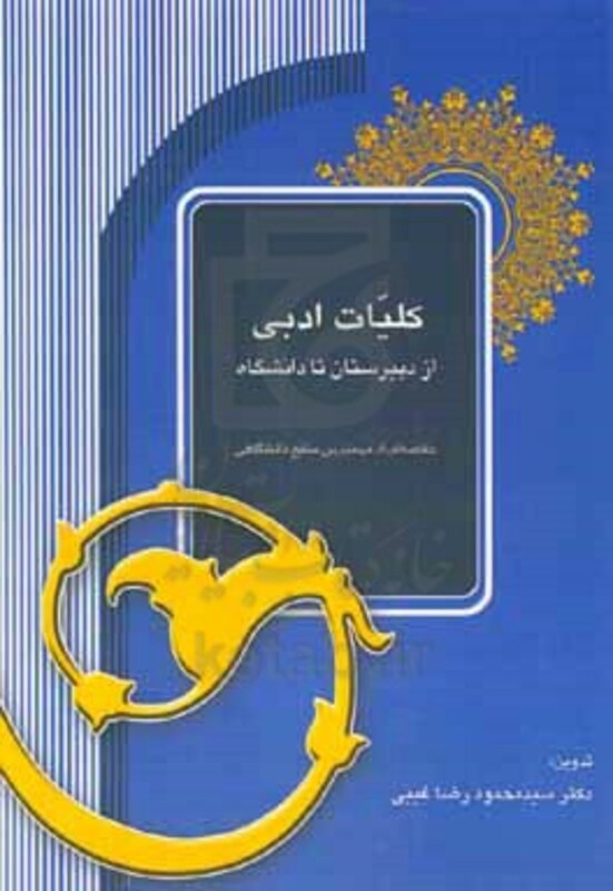 کتاب کلیات ادبی از دبیرستان تا دانشگاه خلاصه ای از مهمترین منابع دانشگاهی
