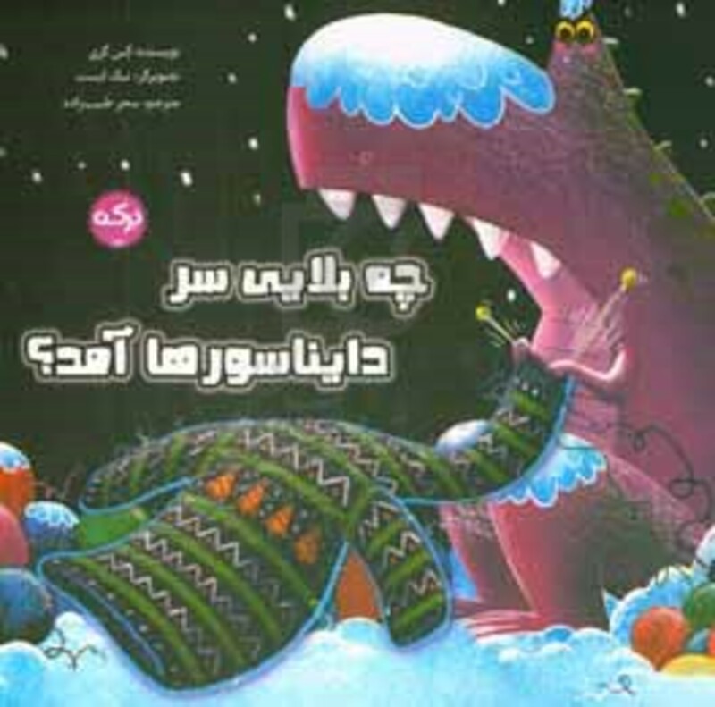 چه بلایی سر دایناسورها آمد؟