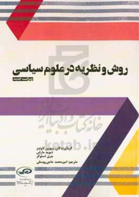 کتاب روش و نظریه در علوم سیاسی