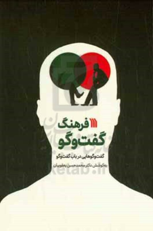 کتاب فرهنگ گفت وگو گفت وگوهایی در باب گفت وگو