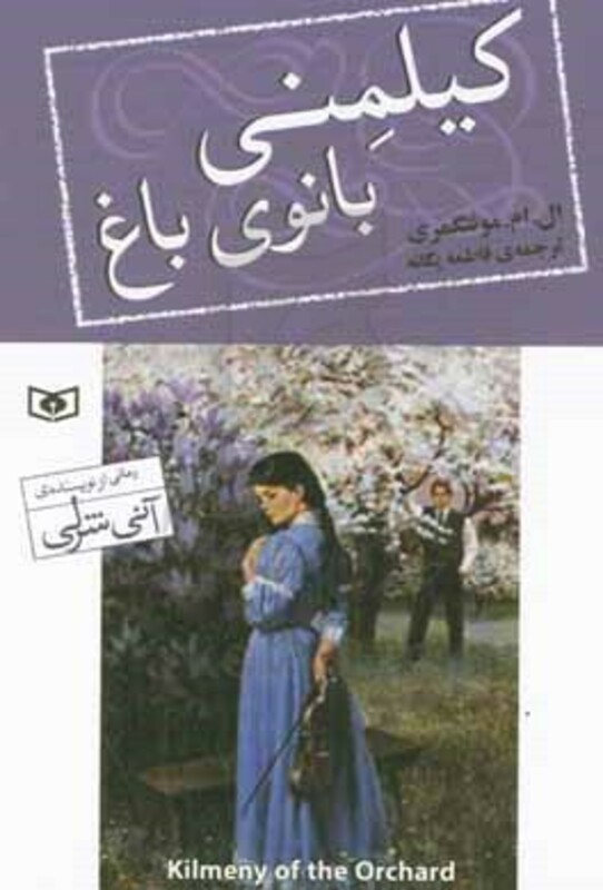 کیلمنی بانوی باغ