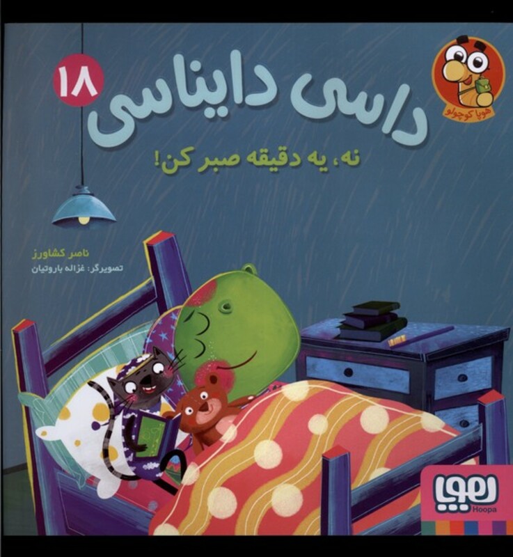 کتاب داسی دایناسی 18 نه،یه دقیقه صبرکن هوپا