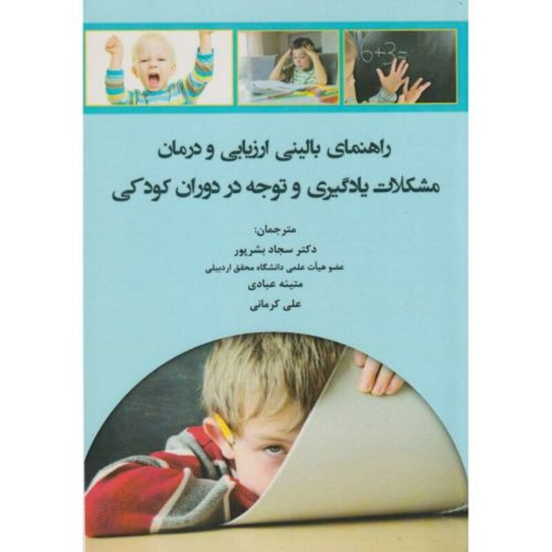 کتاب راهنمای بالینی ارزیابی و درمان مشکلات یادگیری و توجه در دوران کودکی