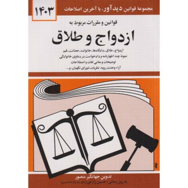کتاب قوانین و مقررات ازدواج و طلاق 1403منصور