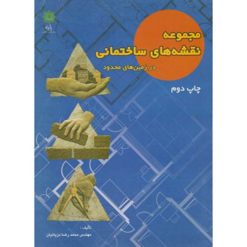 کتاب مجموعه نقشه های ساختمانی در زمین های محدود