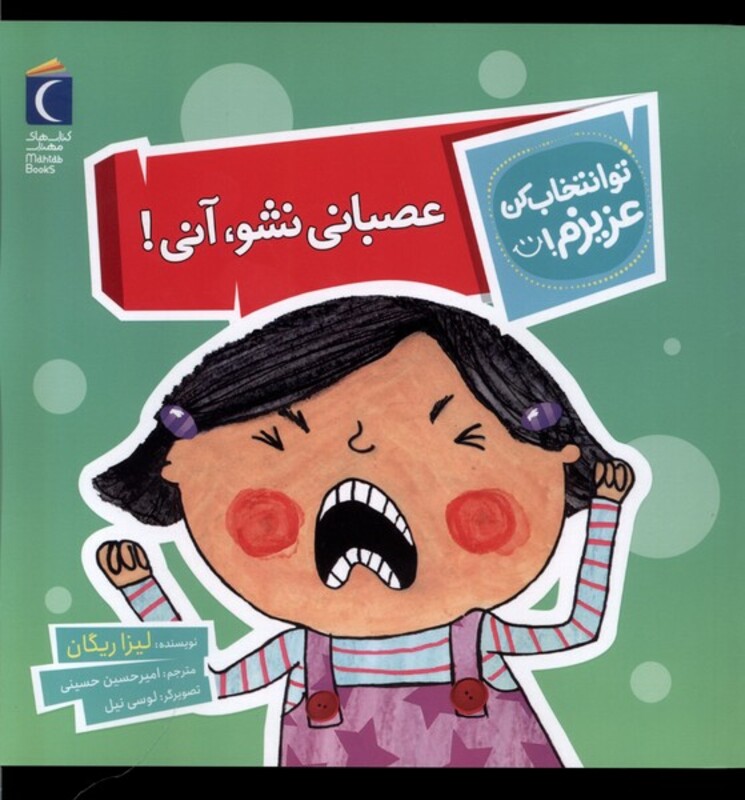 کتاب تو انتخاب کن عزیزم عصبانی نشوآنی محراب قلم