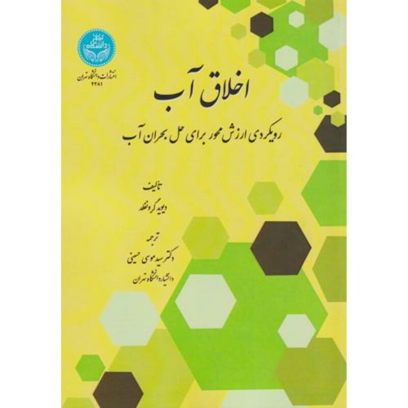 کتاب اخلاق آب