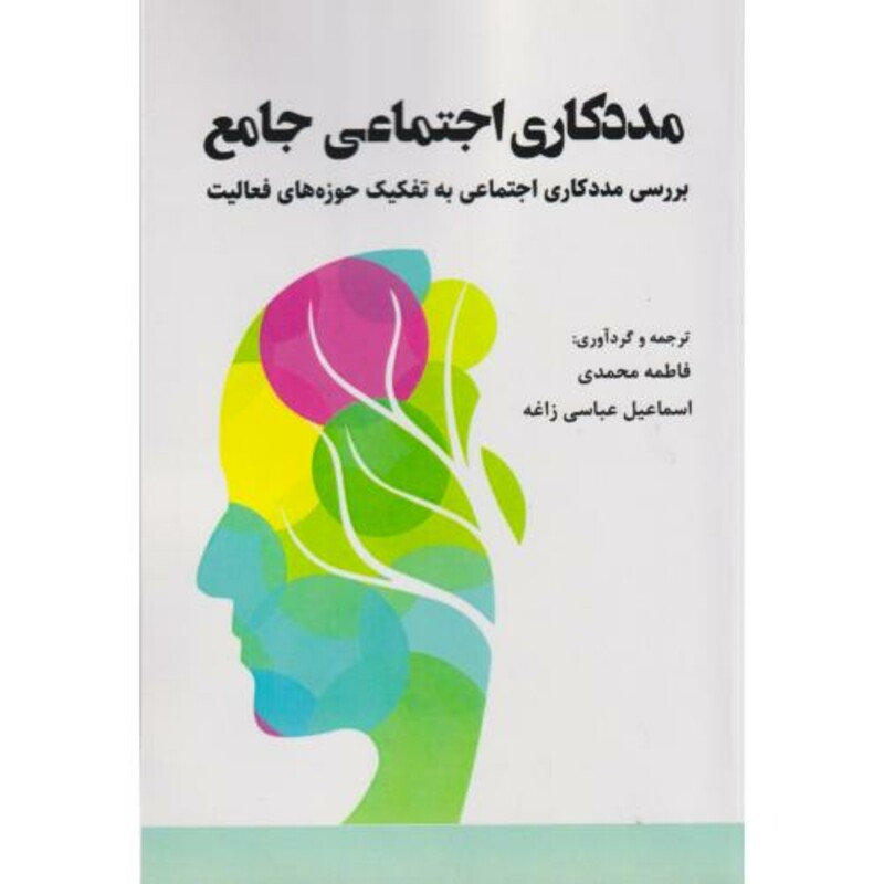 کتاب مددکاری اجتماعی جامع