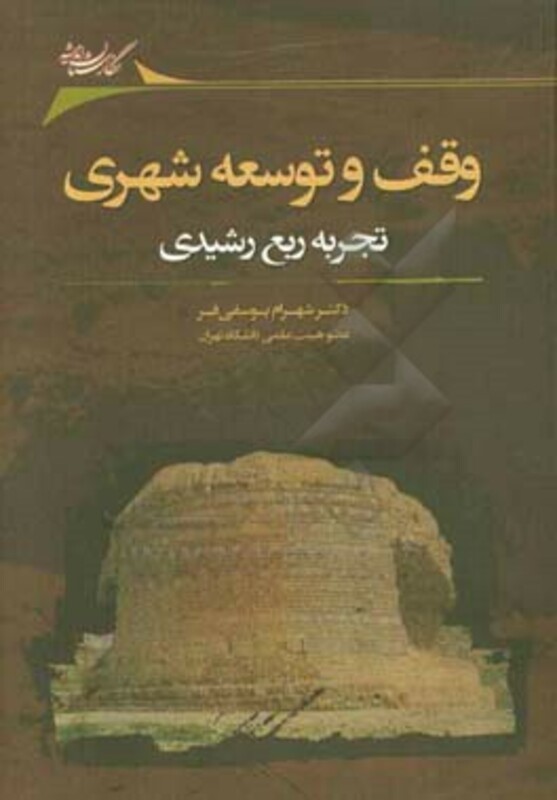 کتاب وقف و توسعه شهری شمیز.رقعی.نگارستان