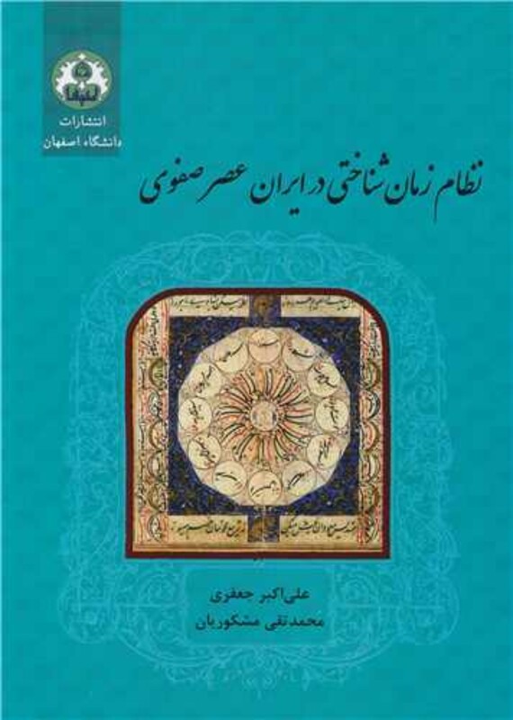 کتاب نظام زمان شناختی در ایران عصر صفوی