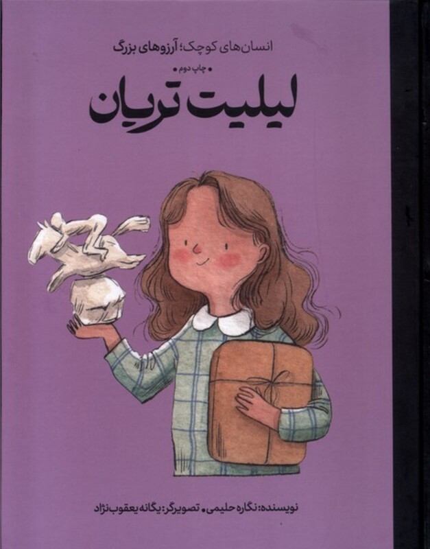 انسان های کوچک آرزوهای بزرگ لیلیت تریان