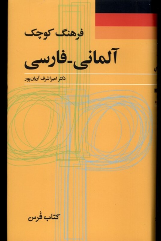 کتاب فرهنگ کوچک آلمانی فارسی فرهنگ معاصر