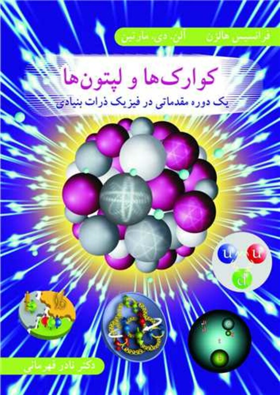کتاب کوارک ها و لپتون ها یک دوره مقدماتی در فیزیک ذرات بنیادی
