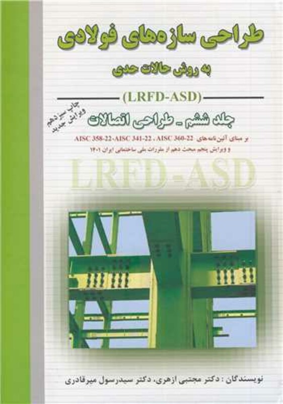 کتاب طراحی سازه های فولادی 6 به روش حالات حدی و مقاومت مجاز