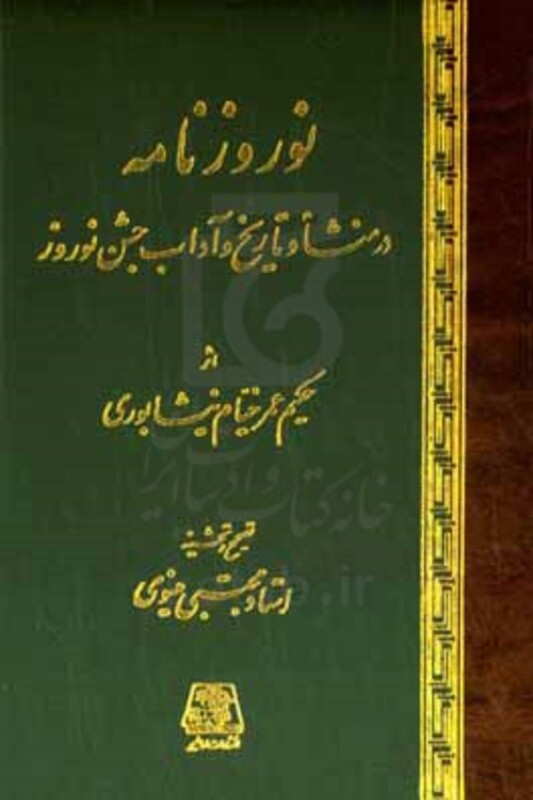 کتاب نوروزنامه رساله ای در منشاء و تاریخ و آداب جشن نوروز