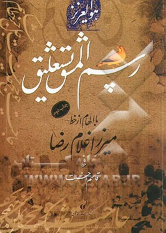 کتاب رسم المشق نستعلیق با الهام از خط میرزا غلام رضا