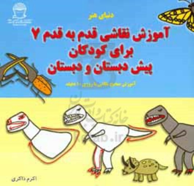 کتاب دنیای هنر آموزش نقاشی قدم به قدم 7 برای کودکان پیش دبستان و دبستان