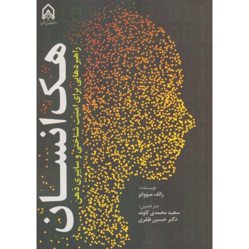 کتاب هک انسان راهبردهایی برای امنیت شناختی و سایبری ذهن