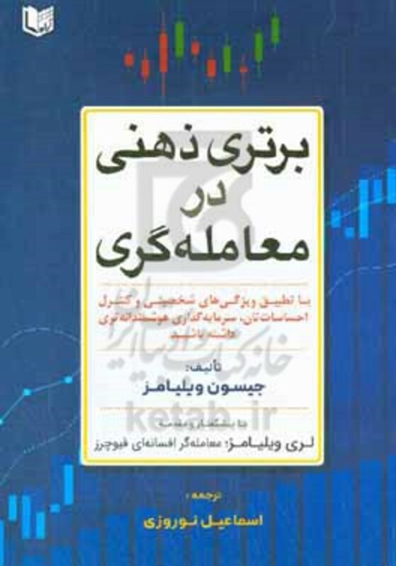 کتاب برتری ذهنی در معامله گری با تطبیق ویژگی های شخصیتی و کنترل احساسات تان سرمایه گذاری هوشمندانه تری داشته باشید