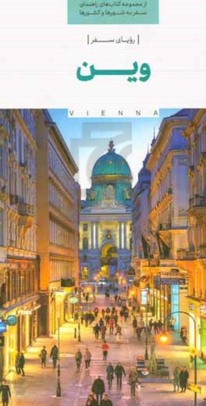 کتاب رویای سفر وین