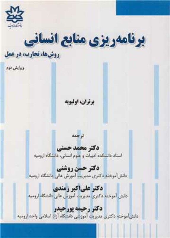 کتاب برنامه ریزی منابع انسانی روش ها تجارب در عمل