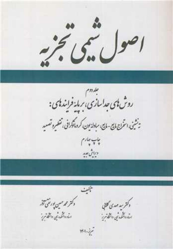 کتاب اصول شیمی تجزیه جلد2