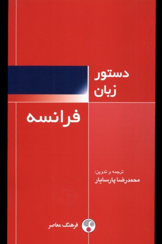 کتاب دستور زبان فرانسه فرهنگ معاصر