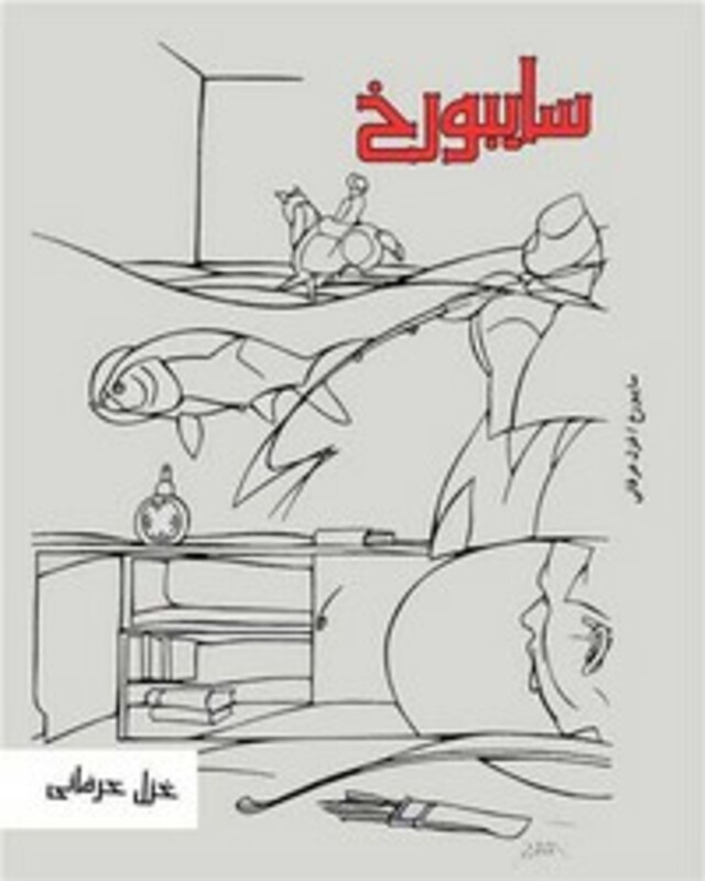 کتاب سایبورخ شمیز،رقعی،بزنگاه