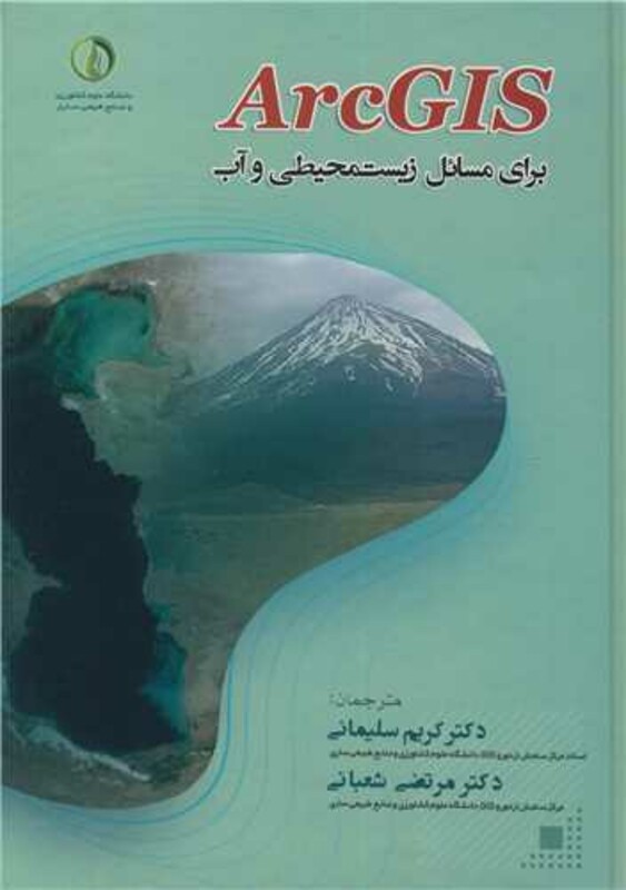 کتاب ArcGIS برای مسایل زیست محیطی و آب