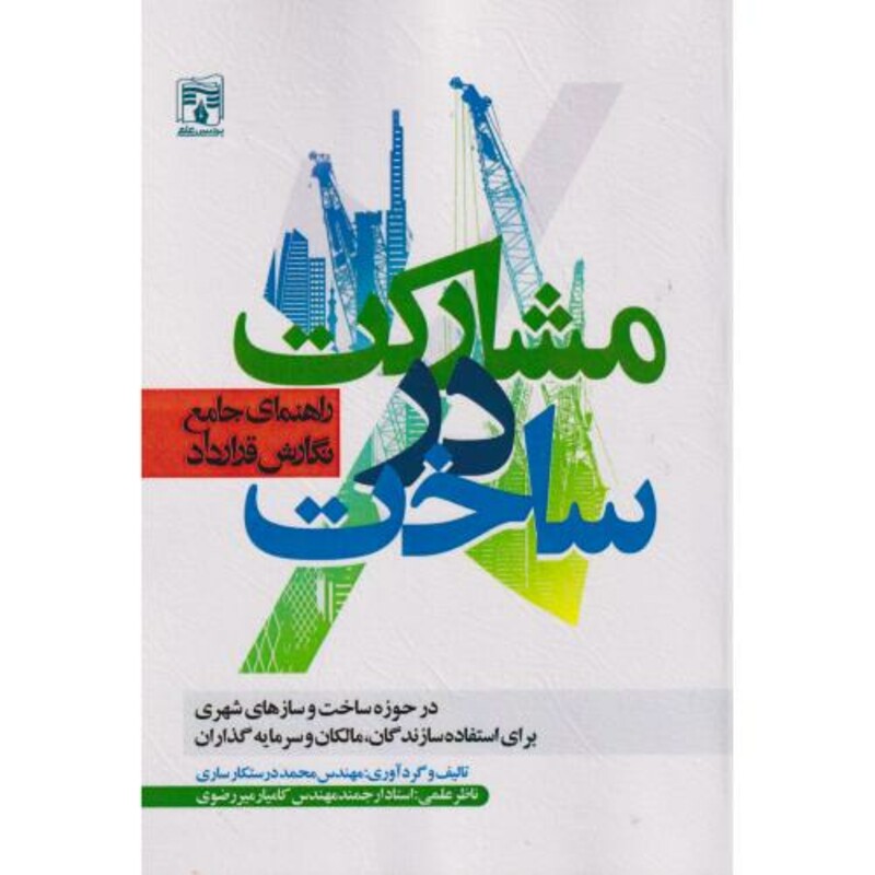 کتاب مشارکت در ساخت