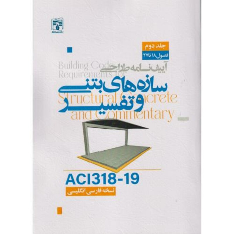 کتاب آیین نامه طراحی سازه های بتنی و تفسیر ACI318-19