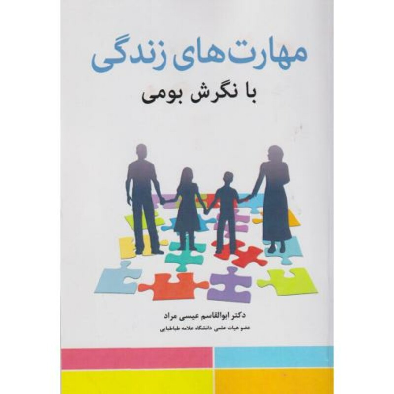 کتاب مهارت های زندگی با نگرش بومی