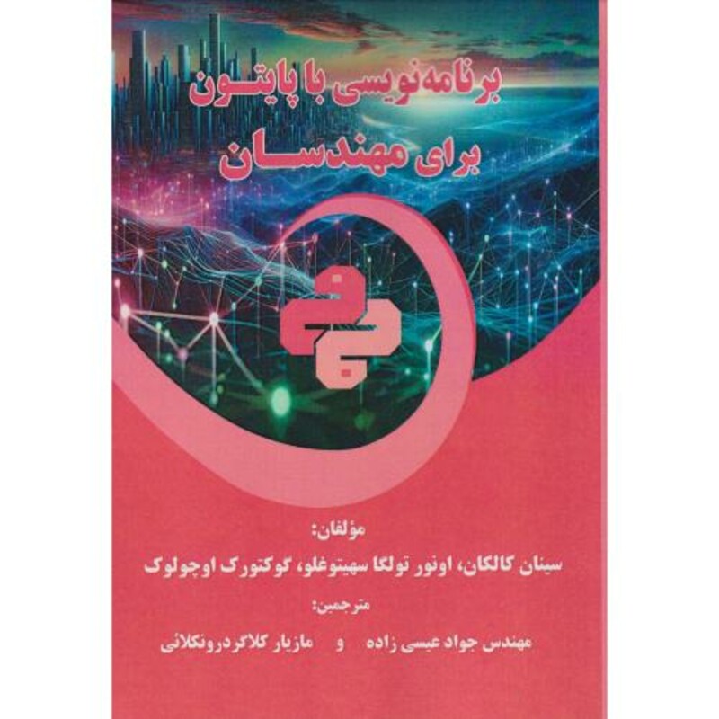 کتاب برنامه نویسی با پایتون برای مهندسان