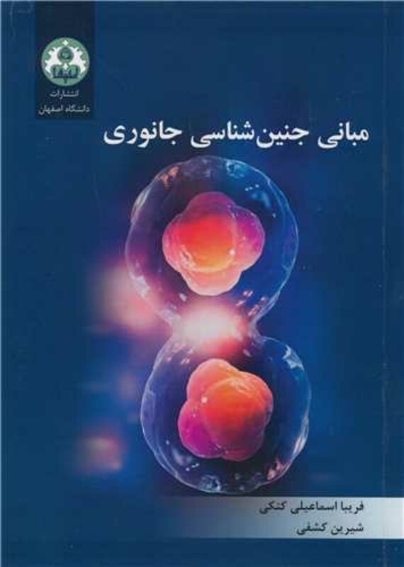 کتاب مبانی جنین شناسی جانوری