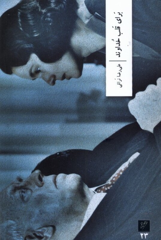 کتاب برای قلب خداوند وزان