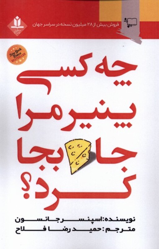 کتاب چه کسی پنیر مرا جابجا کرد ورجاوند