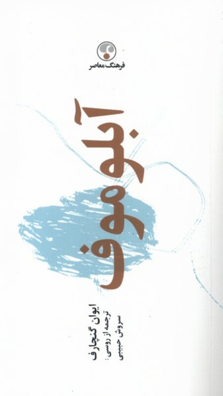 کتاب آبلوموف جیبی شومیز فرهنگ معاصر