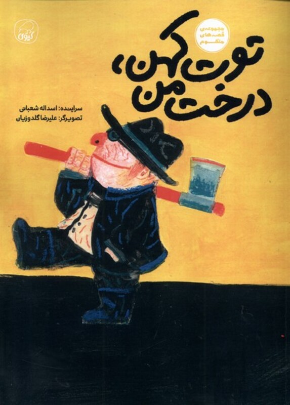 کتاب توت کهن درخت من کیوی